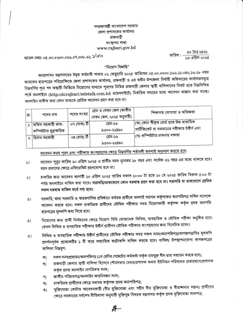 রাজবাড়ী জেলা প্রশাসকের কার্যালয় নিয়োগ বিজ্ঞপ্তি ২০২৫