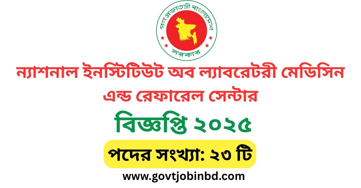 ন্যাশনাল ইনস্টিটিউট অব ল্যাবরেটরী মেডিসিন এন্ড রেফারেল সেন্টার নিয়োগ বিজ্ঞপ্তি ২০২৫