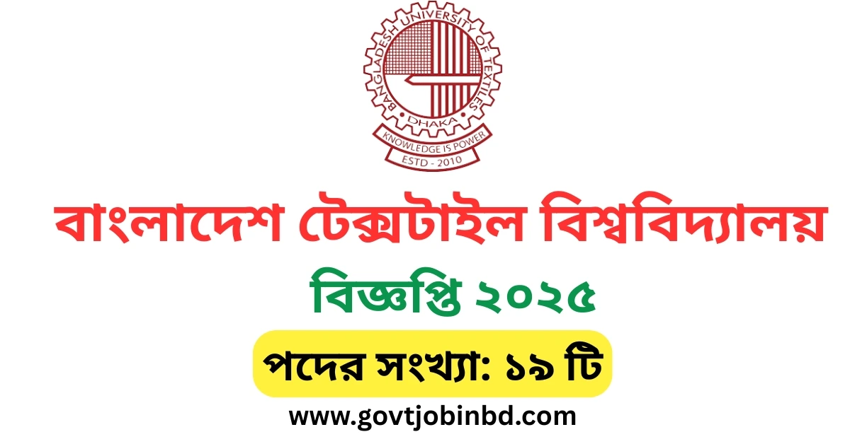 বাংলাদেশ টেক্সটাইল বিশ্ববিদ্যালয় নিয়োগ বিজ্ঞপ্তি ২০২৫