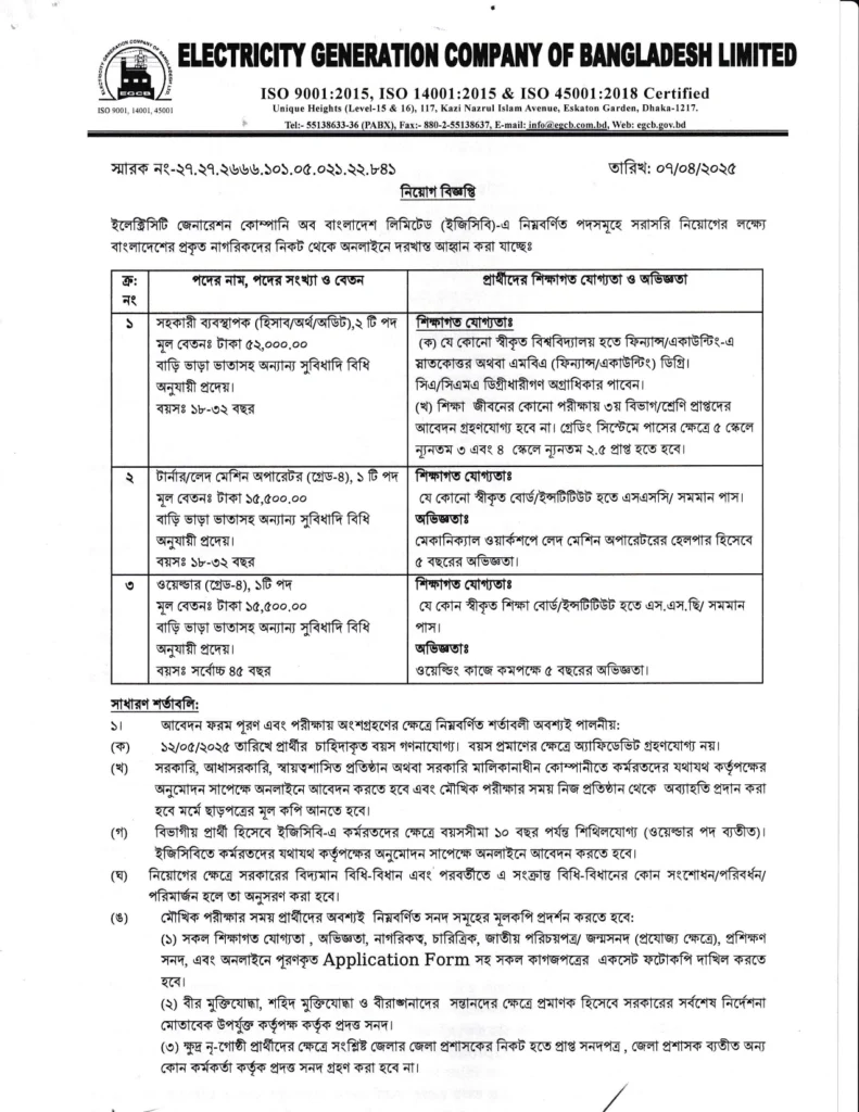 বাংলাদেশের বিদ্যুৎ উৎপাদন সংস্থা নিয়োগ বিজ্ঞপ্তি ২০২৫