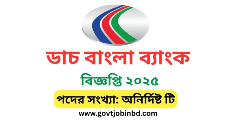 ডাচ বাংলা ব্যাংক নিয়োগ বিজ্ঞপ্তি ২০২৫