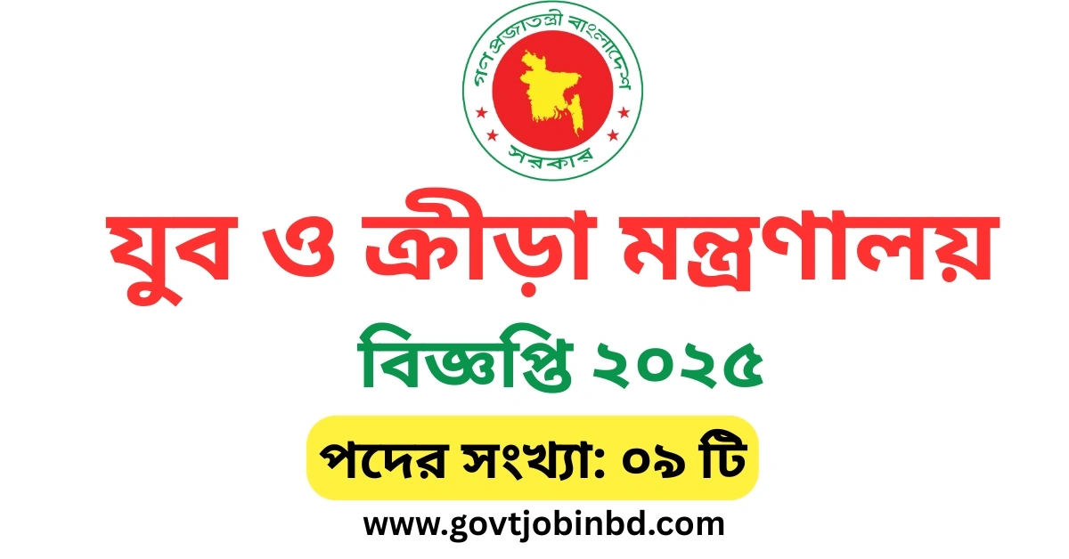 যুব ও ক্রীড়া মন্ত্রণালয় নিয়োগ বিজ্ঞপ্তি ২০২৫