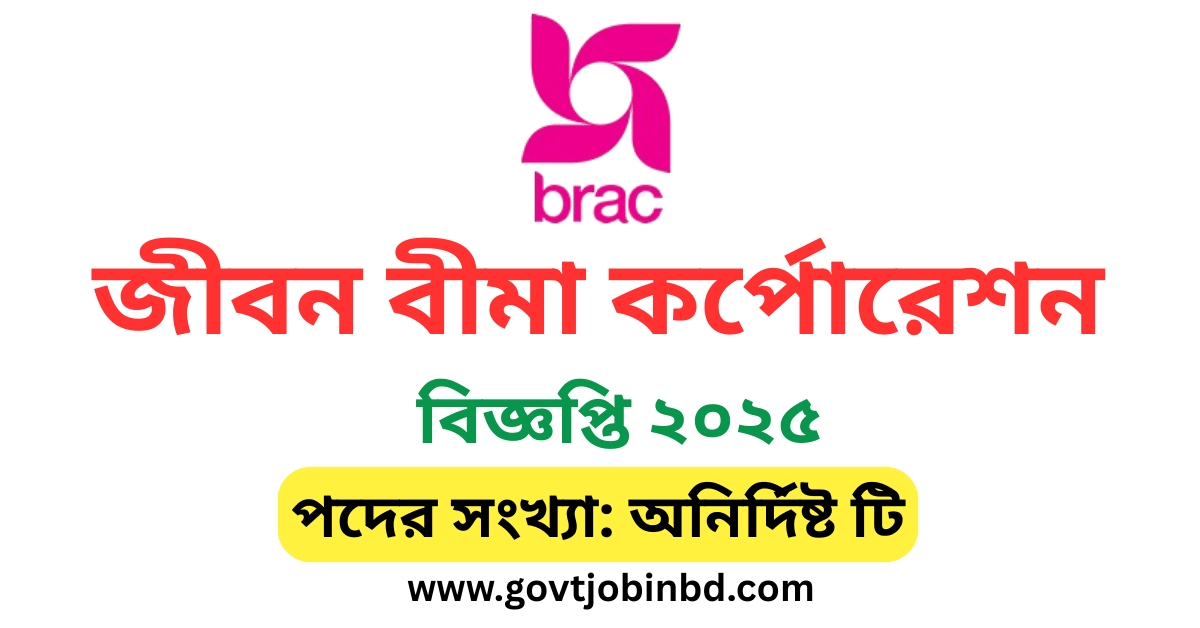 ব্র্যাক এনজিও নিয়োগ বিজ্ঞপ্তি ২০২৫