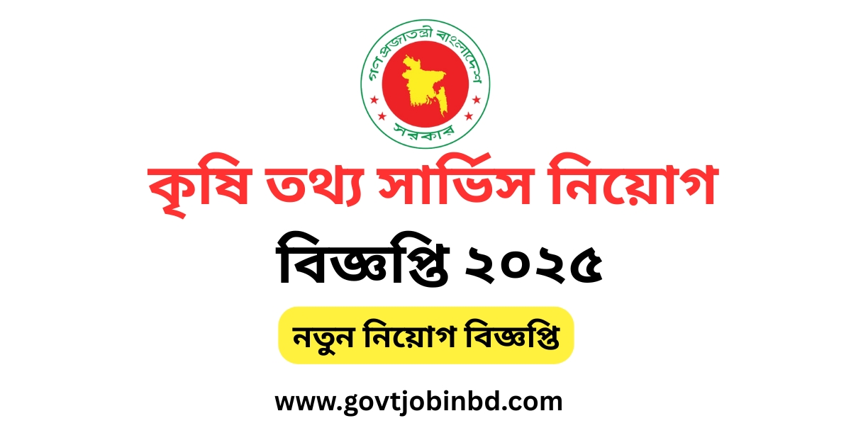 কৃষি-তথ্য-সার্ভিস-নিয়োগ -বিজ্ঞপ্তি-২০২৫
