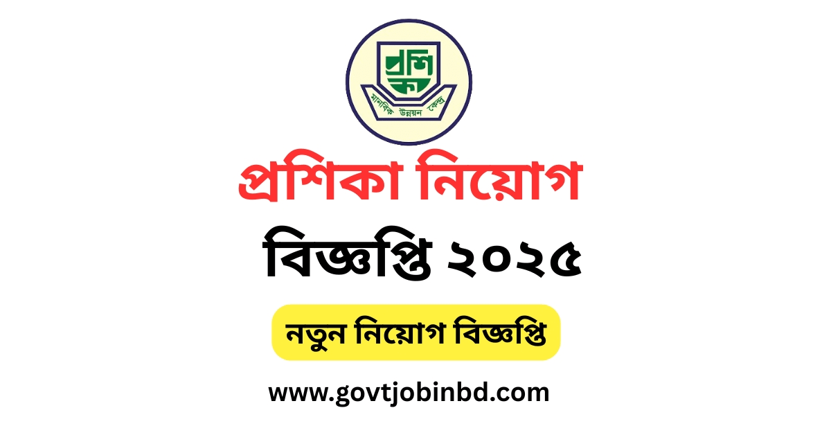 প্রশিকা-নিয়োগ-বিজ্ঞপ্তি-২০২৫