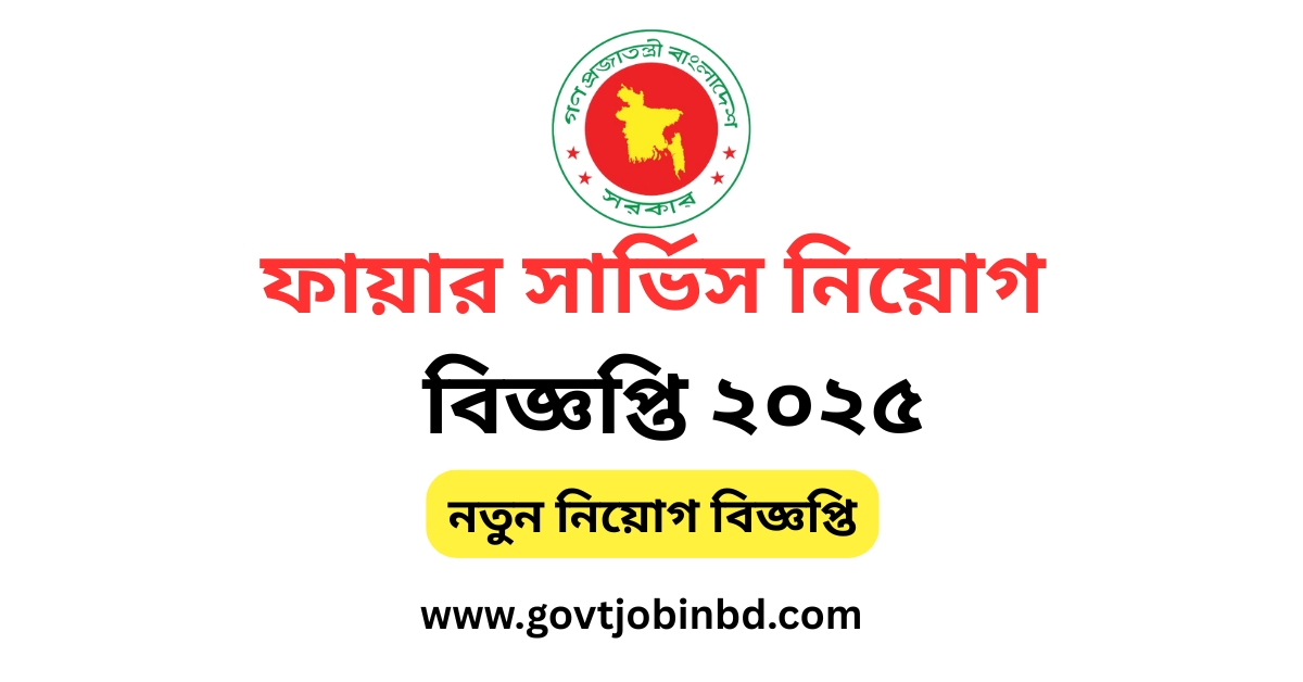 ফায়ার-সার্ভিস-নিয়োগ-২০২৫