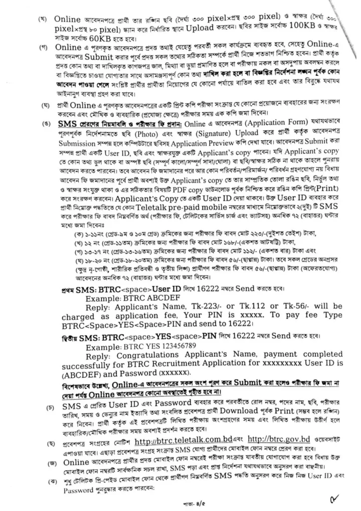 বাংলাদেশ টেলিযোগাযোগ নিয়ন্ত্রণ কমিশন নিয়োগ বিজ্ঞপ্তি ২০২৫