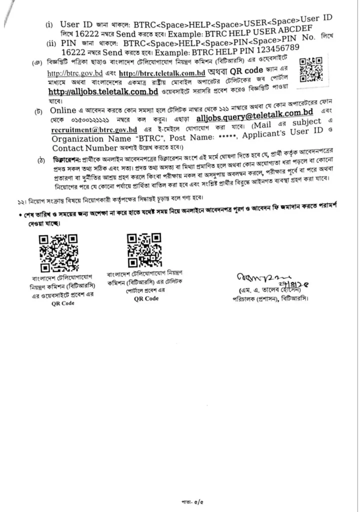 বাংলাদেশ টেলিযোগাযোগ নিয়ন্ত্রণ কমিশন নিয়োগ বিজ্ঞপ্তি ২০২৫