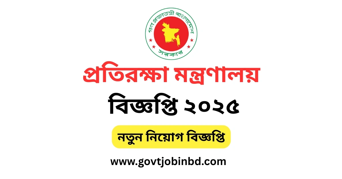 প্রতিরক্ষা মন্ত্রণালয় নিয়োগ বিজ্ঞপ্তি ২০২৫