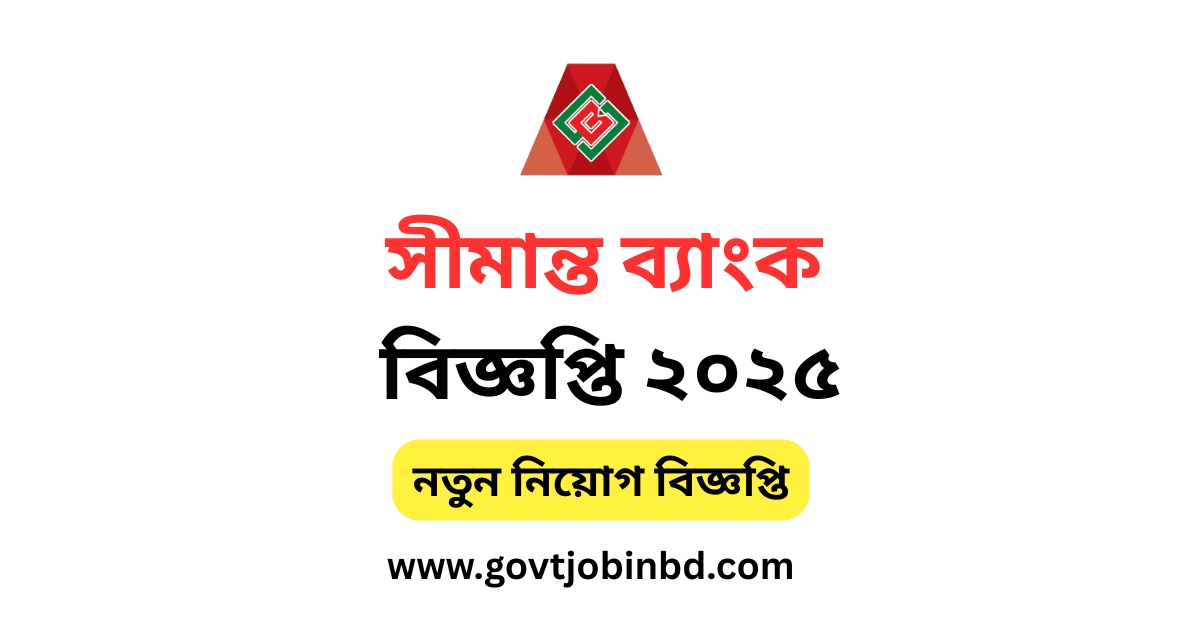 সীমান্ত-ব্যাংক-লিমিটেড-নিয়োগ-বিজ্ঞপ্তি-২০২৫