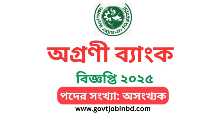 অগ্রণী ব্যাংক লিমিটেড নিয়োগ বিজ্ঞপ্তি ২০২৫