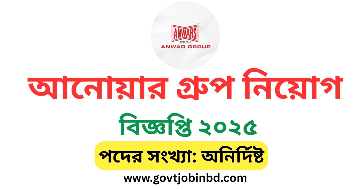আনোয়ার গ্রুপ নিয়োগ বিজ্ঞপ্তি ২০২৫