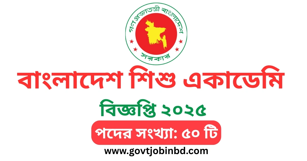 বাংলাদেশ শিশু একাডেমি নিয়োগ বিজ্ঞপ্তি ২০২৫