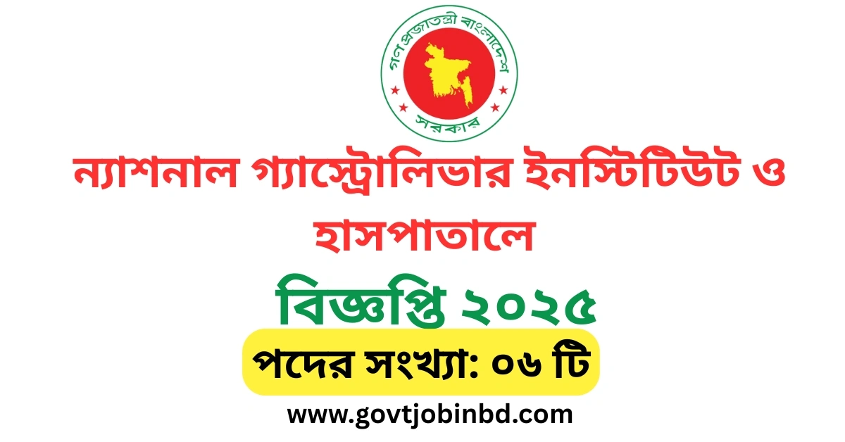 ন্যাশনাল গ্যাস্ট্রোলিভার ইনস্টিটিউট ও হাসপাতালে নিয়োগ বিজ্ঞপ্তি ২০২৫