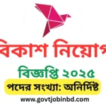 বিকাশ নিয়োগ বিজ্ঞপ্তি ২০২৫