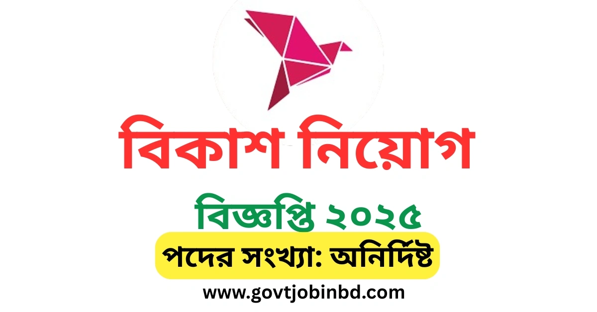 বিকাশ নিয়োগ বিজ্ঞপ্তি ২০২৫