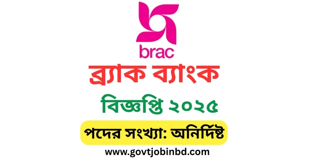 ব্র্যাক ব্যাংক লিমিটেড নিয়োগ বিজ্ঞপ্তি ২০২৫