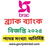 ব্র্যাক ব্যাংক লিমিটেড নিয়োগ বিজ্ঞপ্তি ২০২৫