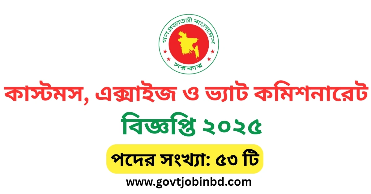 কাস্টমস নিয়োগ বিজ্ঞপ্তি ২০২৫