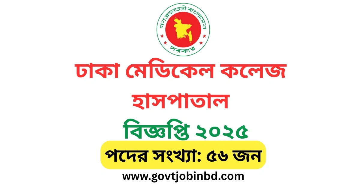 ঢাকা মেডিকেল কলেজ হাসপাতাল নিয়োগ বিজ্ঞপ্তি ২০২৫