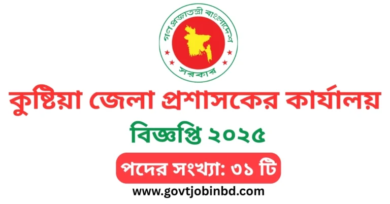 কুষ্টিয়া জেলা প্রশাসকের কার্যালয় নিয়োগ বিজ্ঞপ্তি ২০২৫