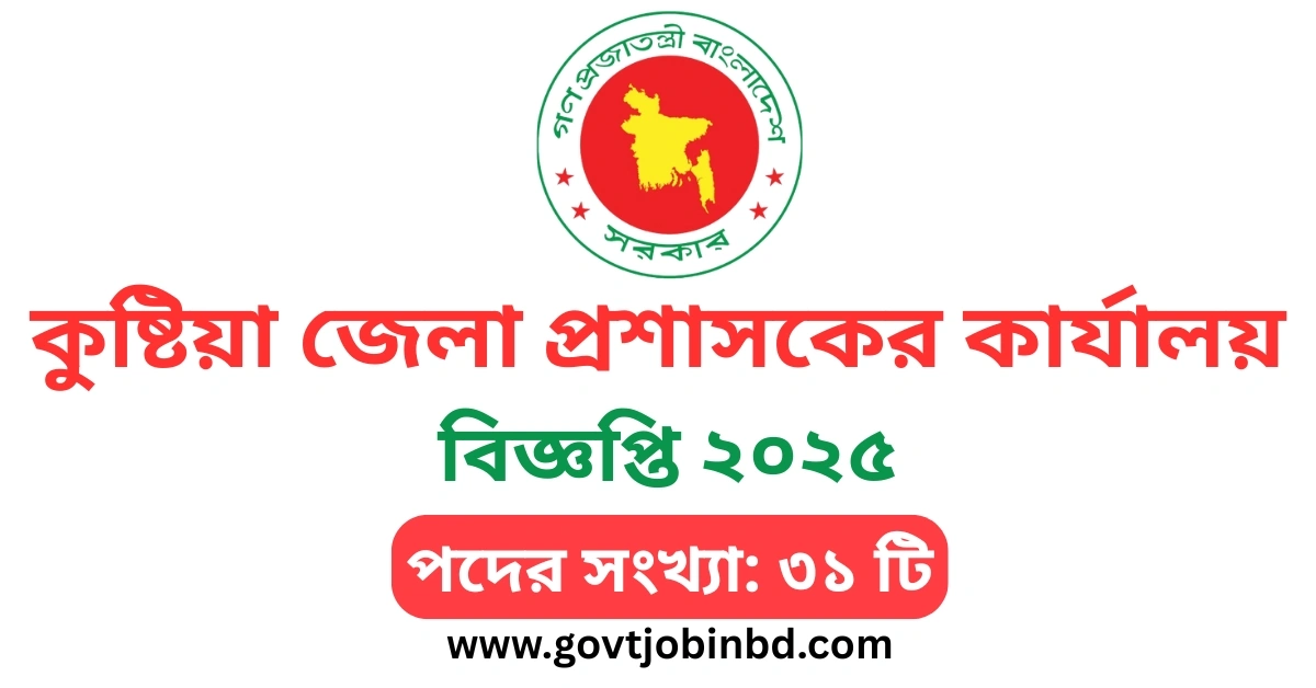 কুষ্টিয়া জেলা প্রশাসকের কার্যালয় নিয়োগ বিজ্ঞপ্তি ২০২৫