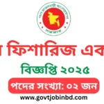 মেরিন ফিশারিজ একাডেমি নিয়োগ বিজ্ঞপ্তি ২০২৫