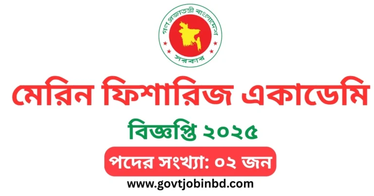 মেরিন ফিশারিজ একাডেমি নিয়োগ বিজ্ঞপ্তি ২০২৫