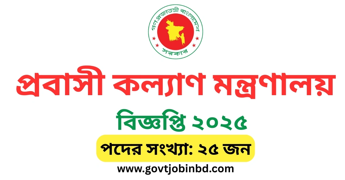প্রবাসী কল্যাণ মন্ত্রণালয় নিয়োগ বিজ্ঞপ্তি ২০২৫