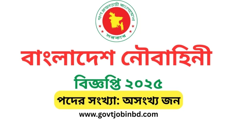 নৌবাহিনী নিয়োগ বিজ্ঞপ্তি ২০২৫