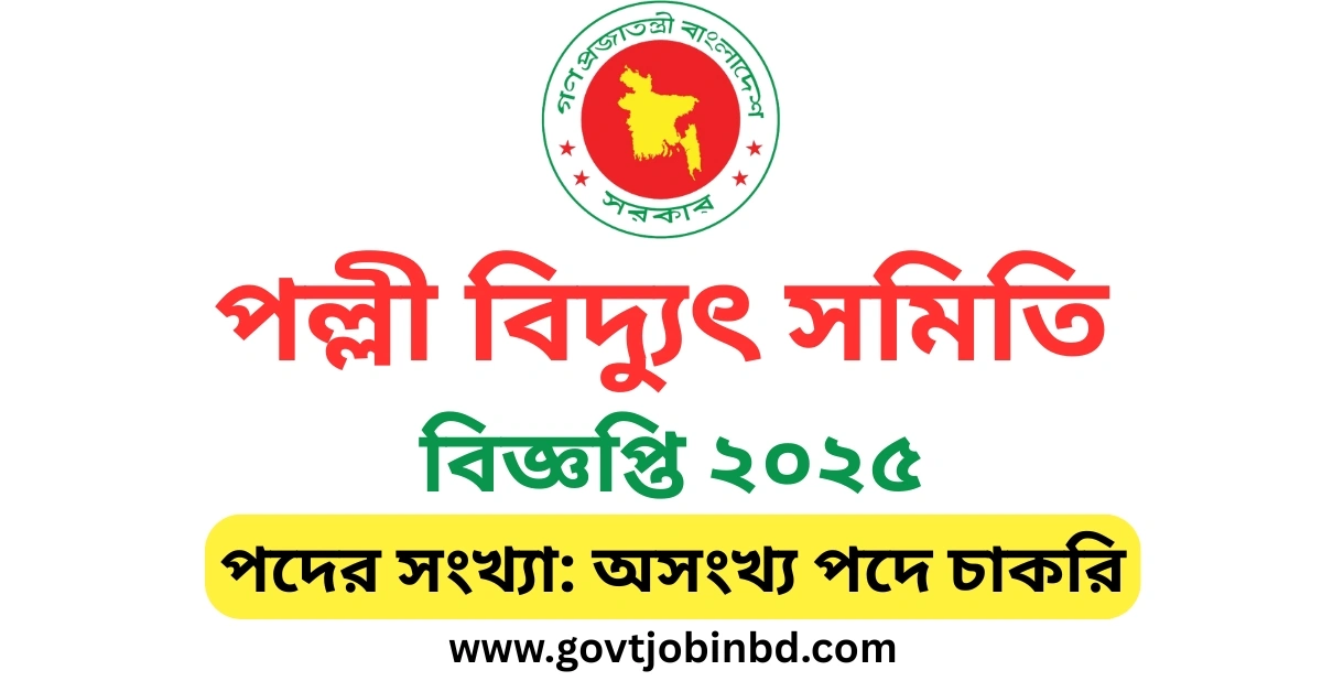 পল্লী বিদ্যুৎ সমিতি নিয়োগ বিজ্ঞপ্তি ২০২৫
