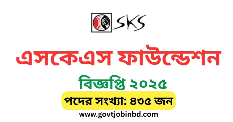 এসকেএস ফাউন্ডেশন নিয়োগ বিজ্ঞপ্তি ২০২৫