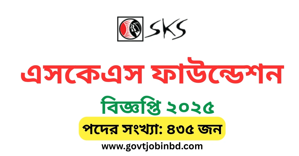 এসকেএস ফাউন্ডেশন নিয়োগ বিজ্ঞপ্তি ২০২৫
