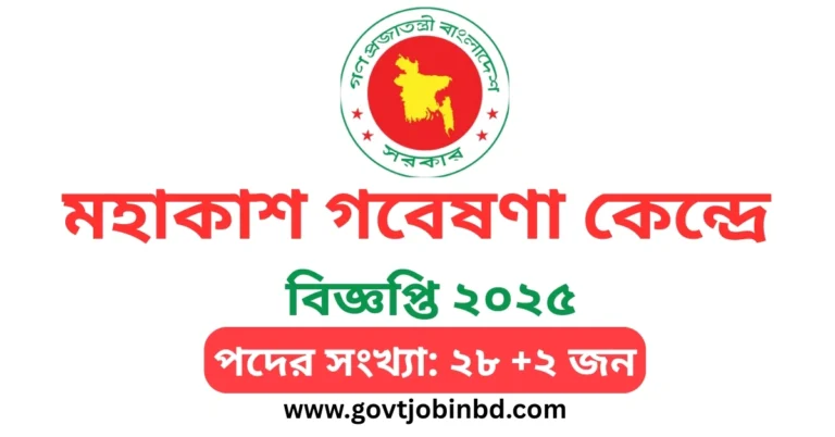 বাংলাদেশ মহাকাশ গবেষণা কেন্দ্রে নিয়োগ বিজ্ঞপ্তি ২০২৫