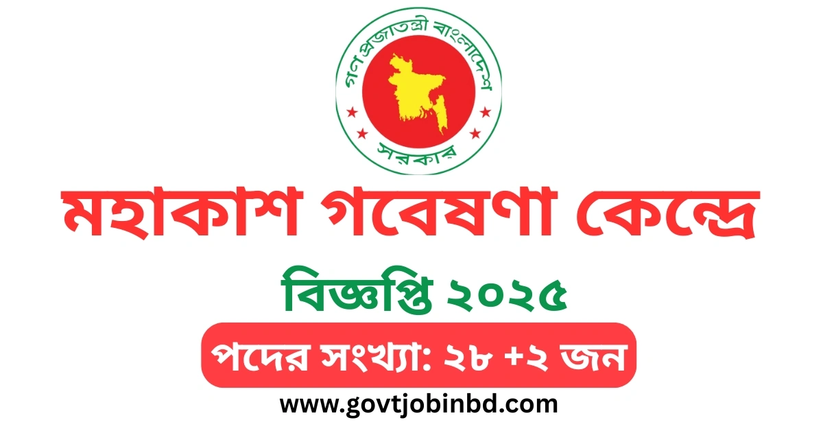 বাংলাদেশ মহাকাশ গবেষণা কেন্দ্রে নিয়োগ বিজ্ঞপ্তি ২০২৫