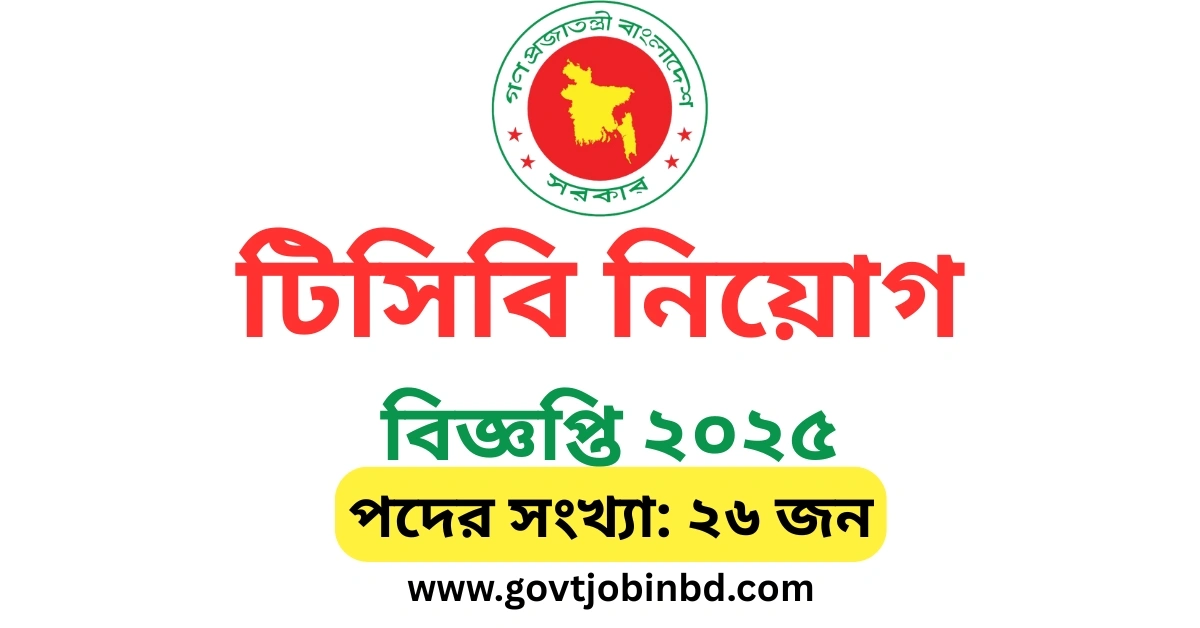 টিসিবি নিয়োগ বিজ্ঞপ্তি ২০২৫