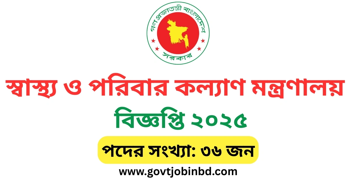 স্বাস্থ্য ও পরিবার কল্যাণ মন্ত্রণালয় নিয়োগ বিজ্ঞপ্তি ২০২৫
