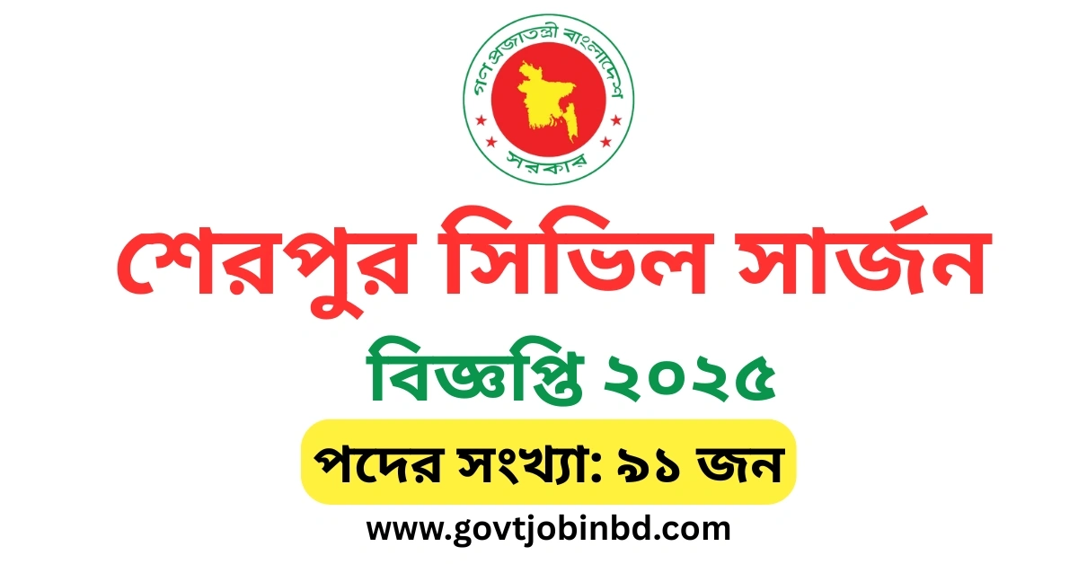 শেরপুর সিভিল সার্জন নিয়োগ বিজ্ঞপ্তি ২০২৫
