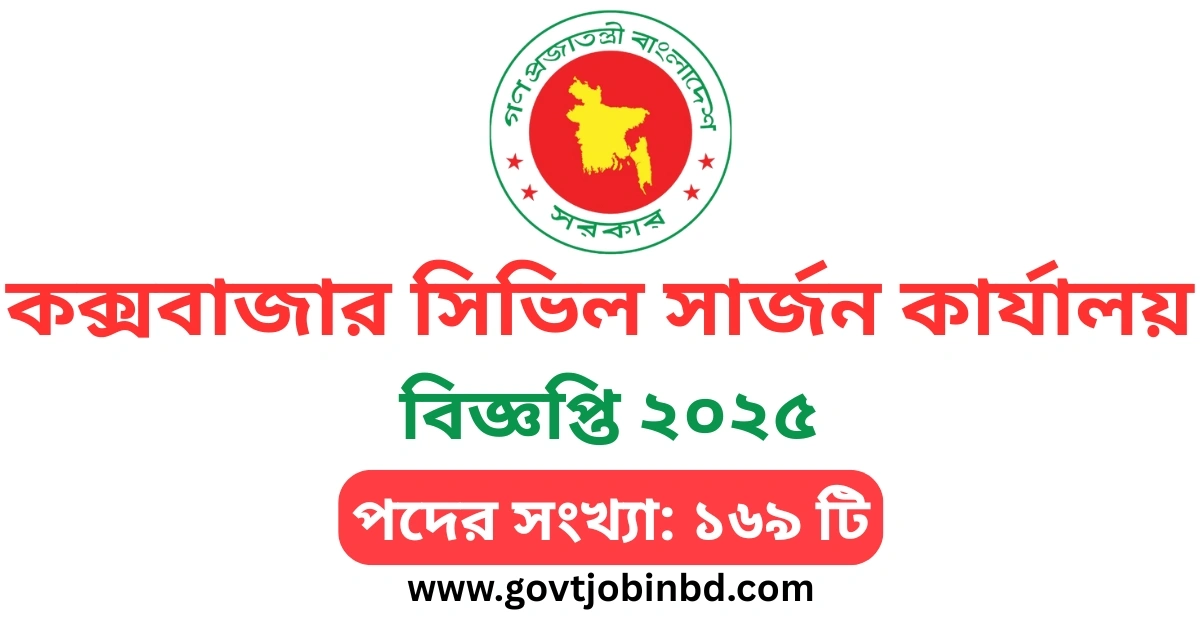 কক্সবাজার সিভিল সার্জন কার্যালয় নিয়োগ বিজ্ঞপ্তি ২০২৫