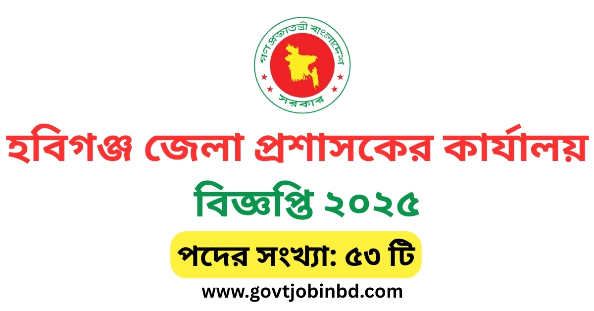 হবিগঞ্জ জেলা প্রশাসকের কার্যালয় নিয়োগ বিজ্ঞপ্তি ২০২৫