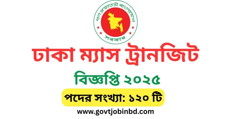 মেট্রোরেল নিয়োগ বিজ্ঞপ্তি 2025