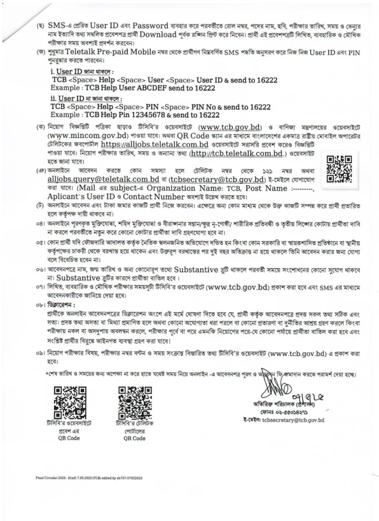টিসিবি নিয়োগ বিজ্ঞপ্তি ২০২৫