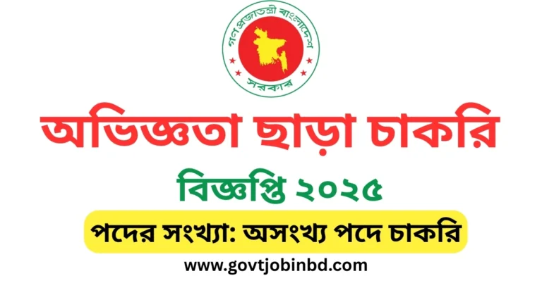 অভিজ্ঞতা ছাড়া চাকরি ২০২৫