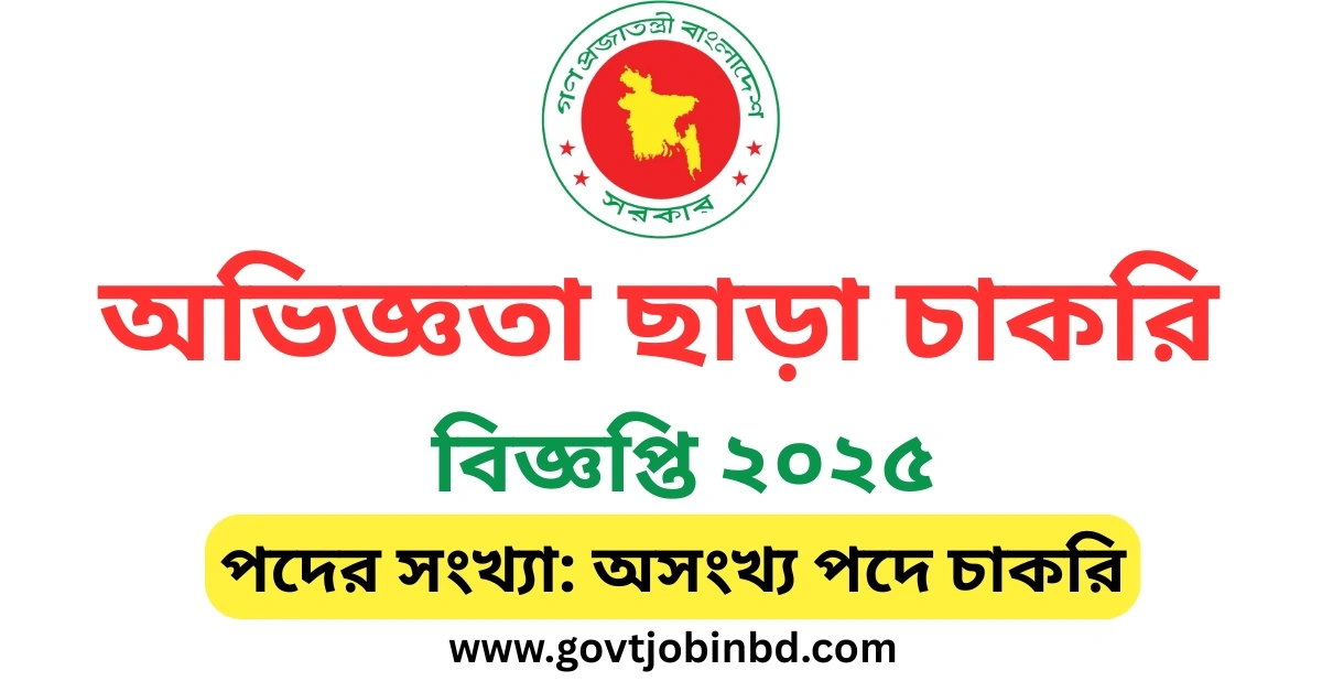 অভিজ্ঞতা ছাড়া চাকরি ২০২৫
