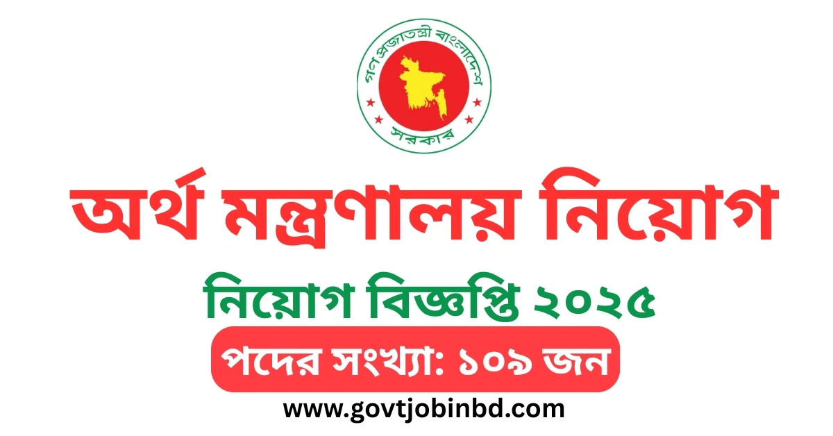 অর্থ মন্ত্রণালয় নিয়োগ বিজ্ঞপ্তি ২০২৫-ERD Job Circular 2025