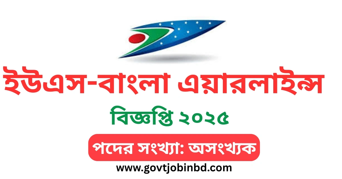 ইউএস-বাংলা এয়ারলাইন্স নিয়োগ বিজ্ঞপ্তি ২০২৫