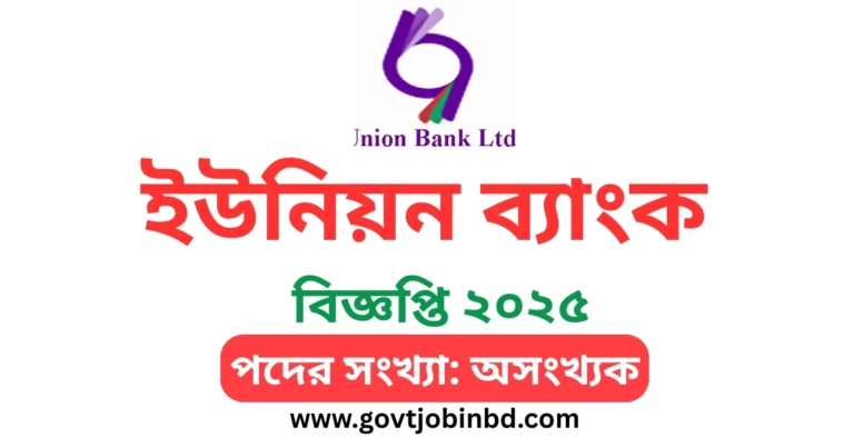 ইউনিয়ন ব্যাংক নিয়োগ বিজ্ঞপ্তি ২০২৫
