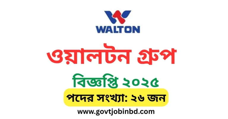 ওয়ালটন গ্রুপ নিয়োগ বিজ্ঞপ্তি ২০২৫