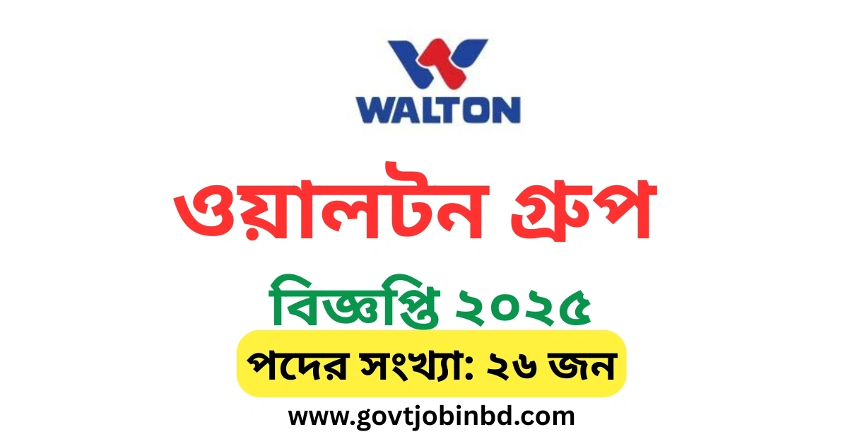 ওয়ালটন গ্রুপ নিয়োগ বিজ্ঞপ্তি ২০২৫