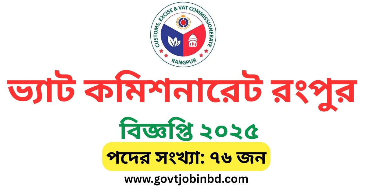 কাস্টমস, এক্সাইজ ও ভ্যাট কমিশনারেট রংপুর নিয়োগ ২০২৫
